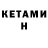 Кетамин VHQ Evelina Klitc
